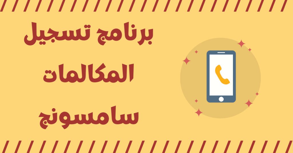 تحميل برنامج تسجيل المكالمات سامسونج