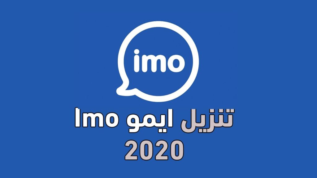 تنزيل ايمو 2020 للاندرويد مجانا