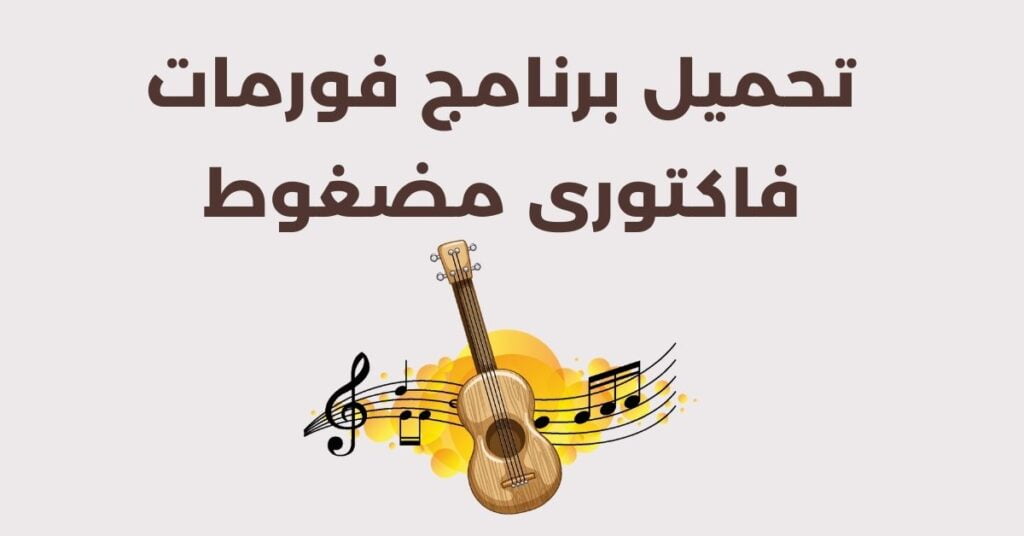 تحميل برنامج فورمات فاكتورى مضغوط