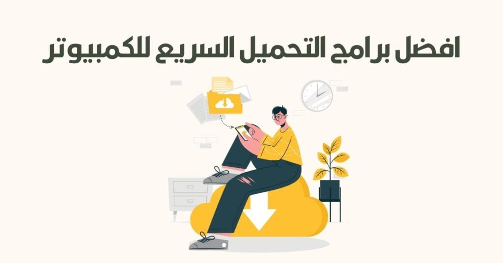 برامج تحميل سريع