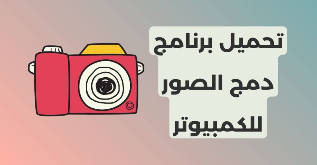 تحميل برنامج دمج الصور للكمبيوتر