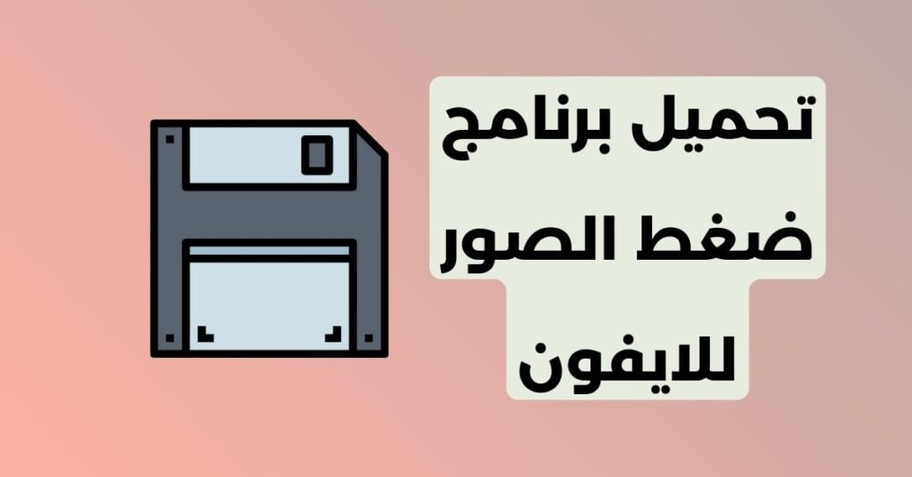 برنامج تصغير حجم الصور jpg للايفون