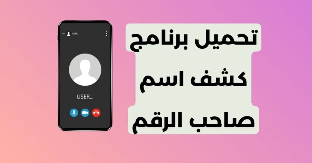 برنامج كشف اسم صاحب الرقم