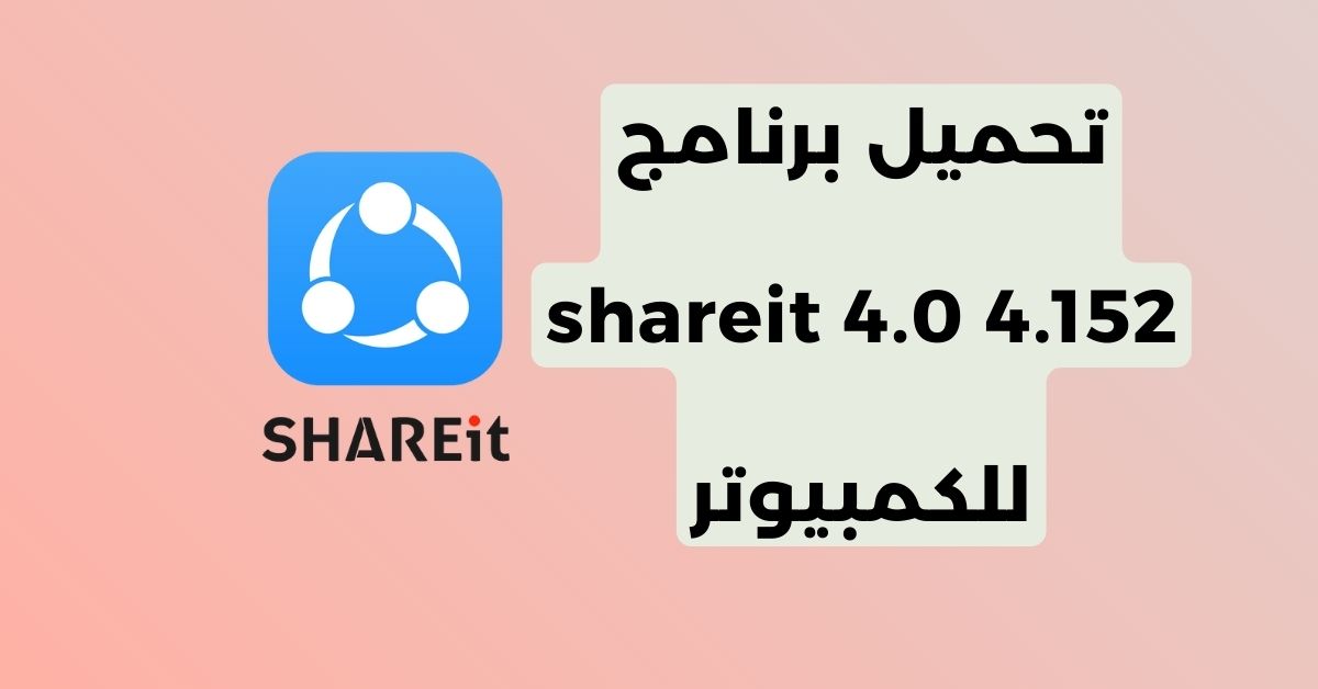 تحميل برنامج shareit 4.0 4.152 للكمبيوتر