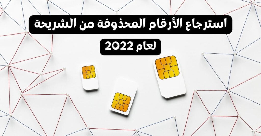 استرجاع الأرقام المحذوفة من الشريحة