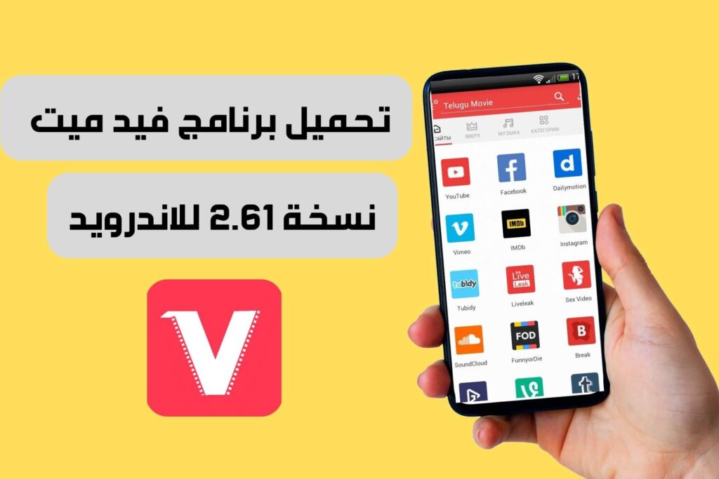 تحميل برنامج فيد ميت نسخة 2.61 للاندرويد