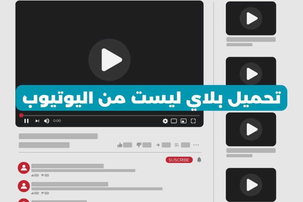تحميل بلاي ليست من اليوتيوب