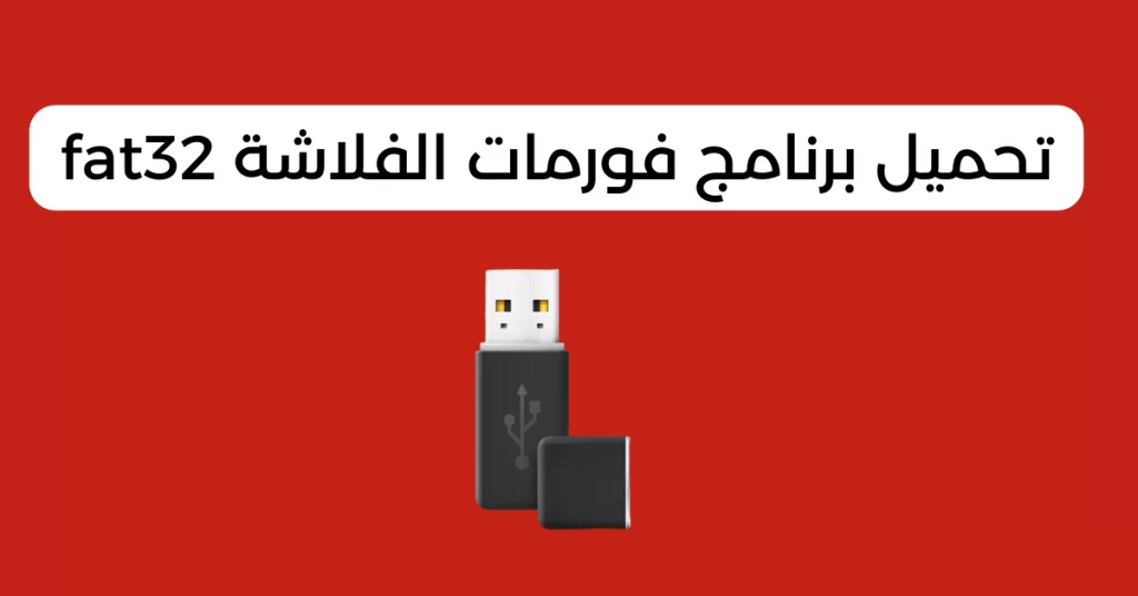 تحميل برنامج فورمات الفلاشة fat32