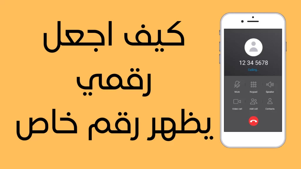 كيف اجعل رقمي يظهر رقم خاص