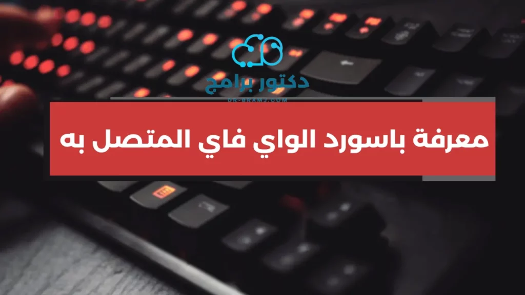 معرفة باسورد الواي فاي المتصل به