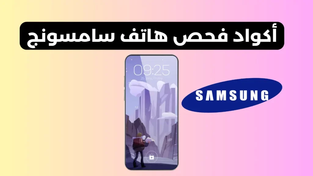 كود فحص سامسونج