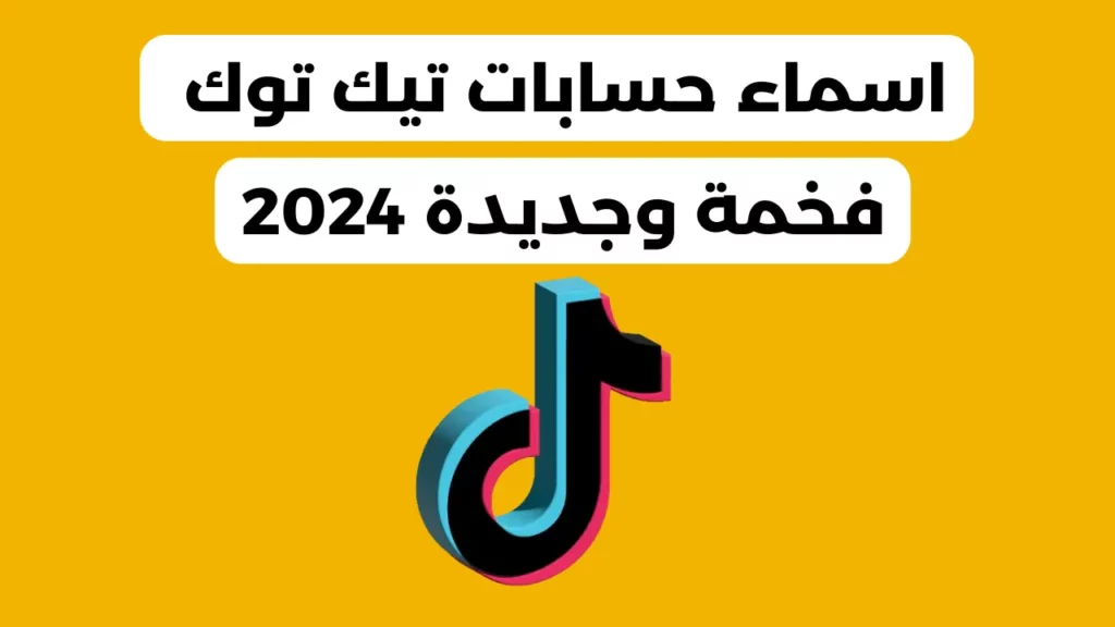 اسماء حسابات تيك توك فخمة