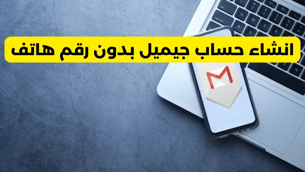 انشاء حساب جيميل بدون رقم هاتف
