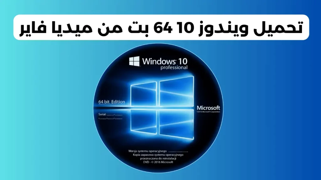 تحميل ويندوز 10 64 بت من ميديا فاير