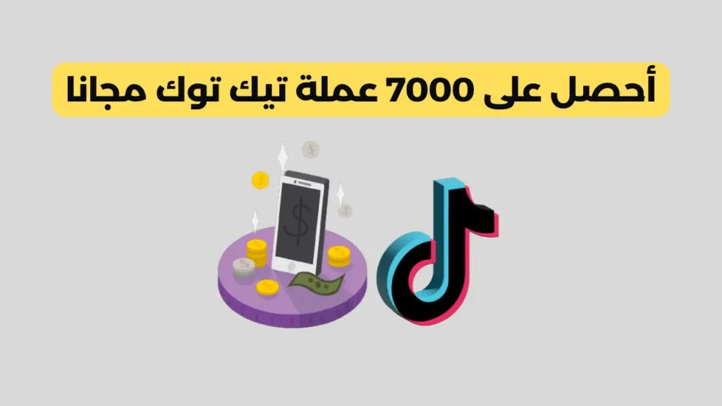 7000 عملة تيك توك مجانا