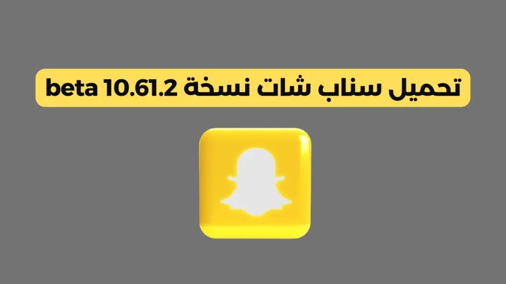 تحميل سناب شات نسخة 10.61.2 beta