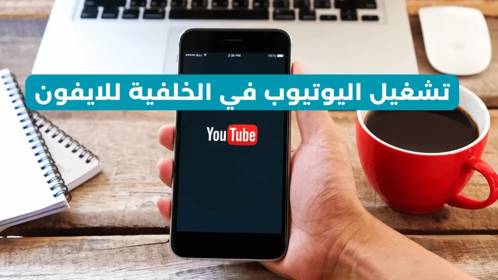 تشغيل اليوتيوب في الخلفية للايفون