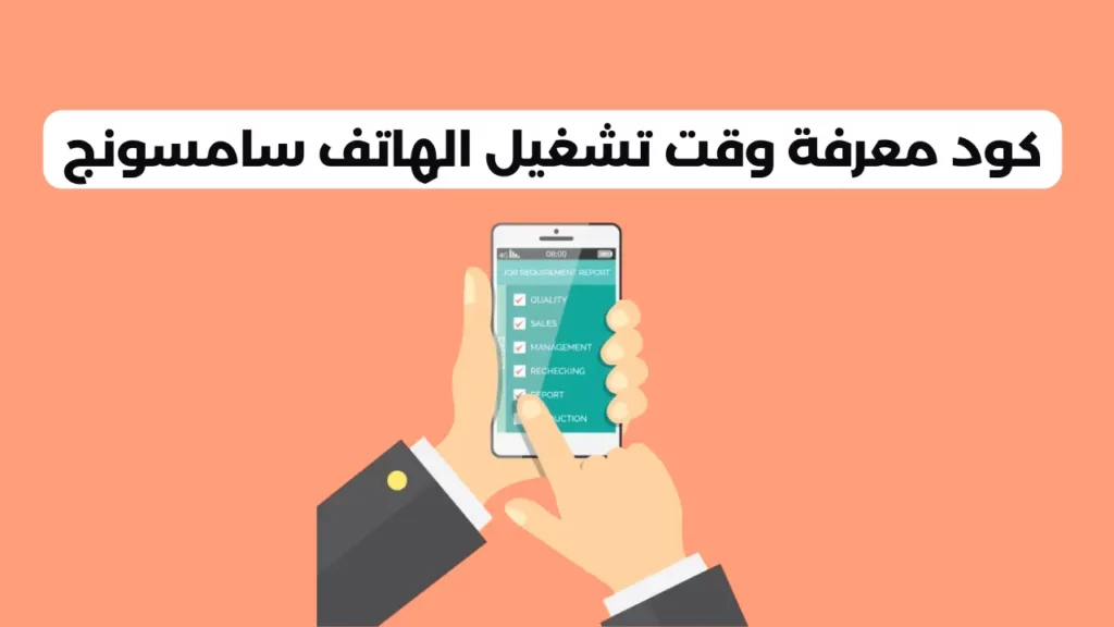كود معرفة وقت تشغيل الهاتف سامسونج