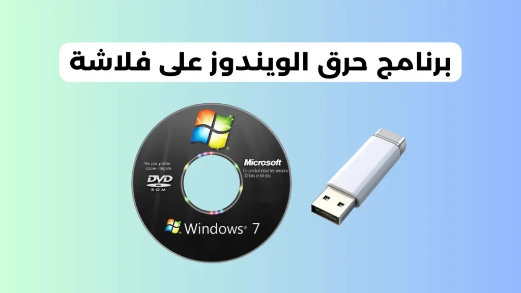 برنامج حرق ويندوز على فلاشة