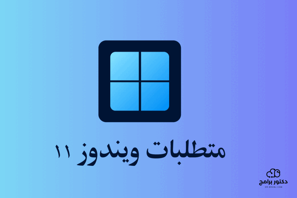 متطلبات ويندوز 11