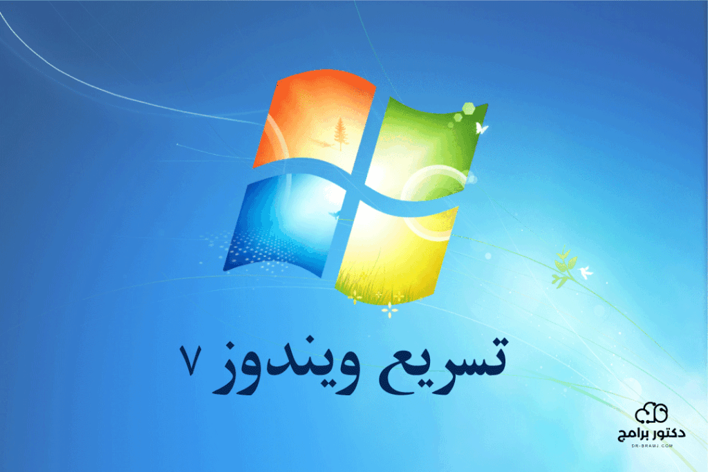 تسريع ويندوز 7