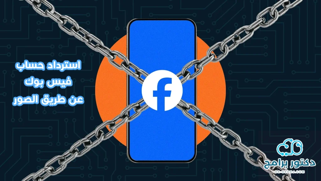 استرداد حساب فيس بوك عن طريق الصور
