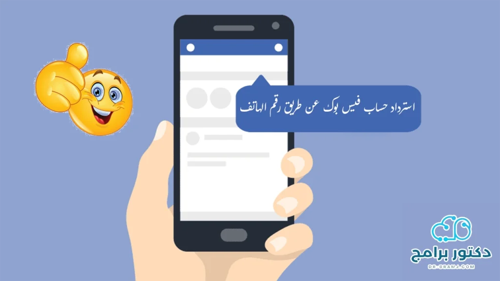 استرداد حساب فيس بوك عن طريق رقم الهاتف
