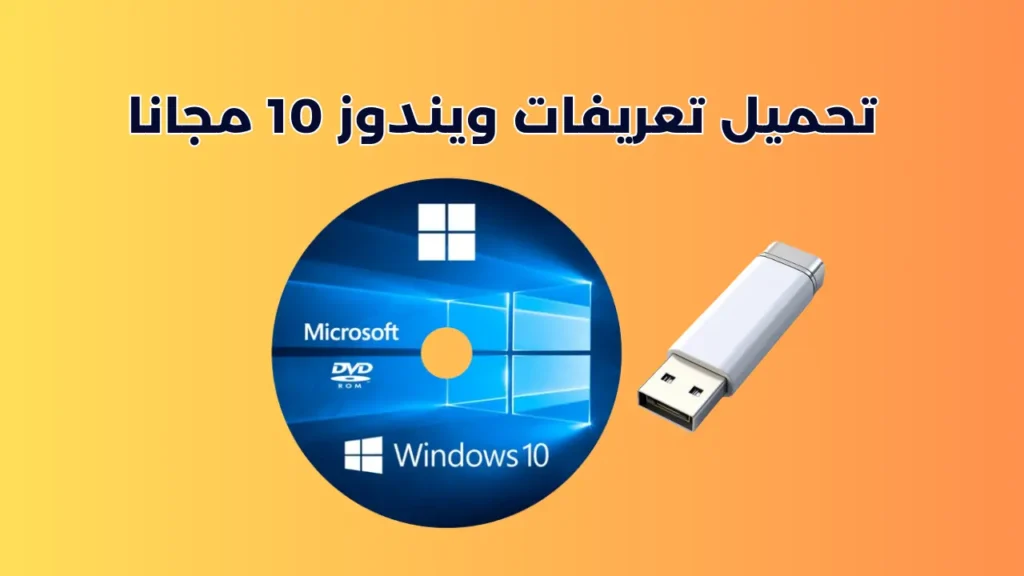 تعريفات ويندوز 10
