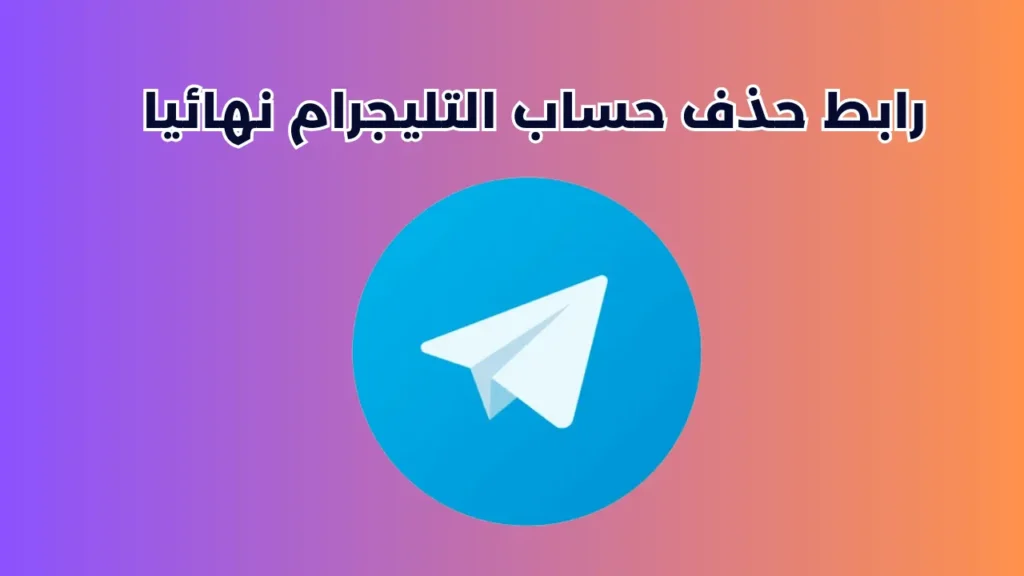 رابط حذف حساب التليجرام