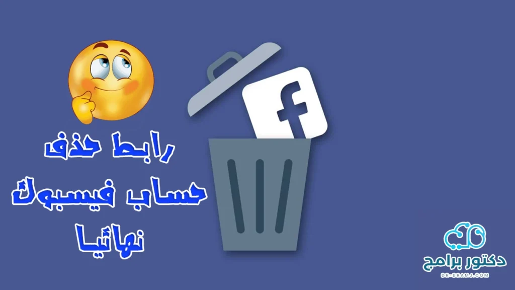 رابط حذف حساب الفيس بوك نهائيا