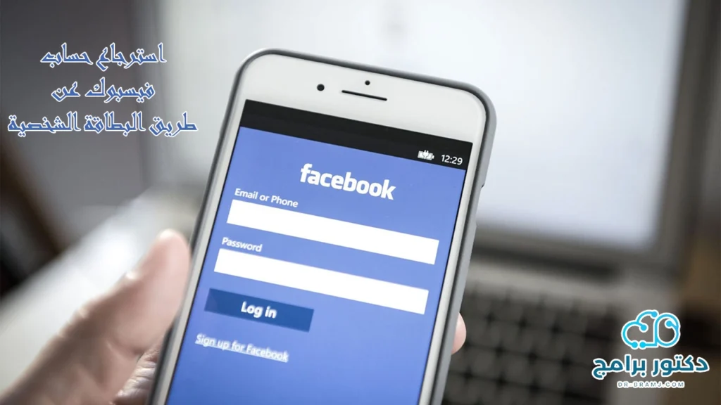 استرداد حساب فيس بوك عن طريق البطاقة الشخصية