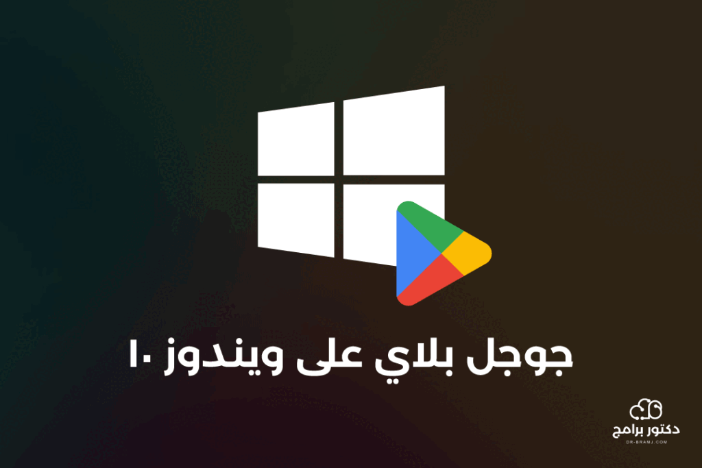 تحميل جوجل بلاي للكمبيوتر ويندوز 10