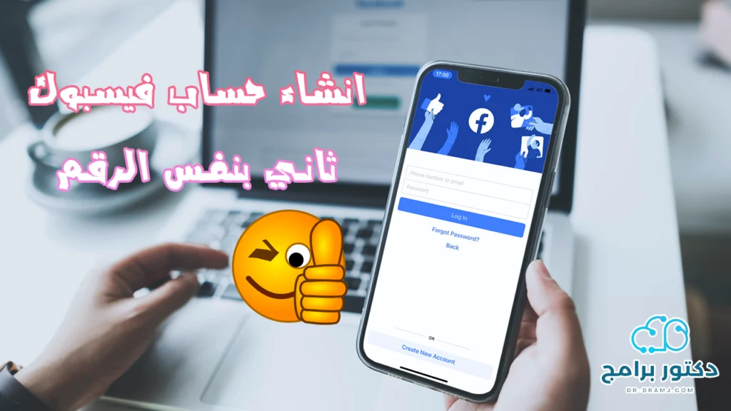 إنشاء حساب فيس بوك ثاني بنفس رقم الهاتف