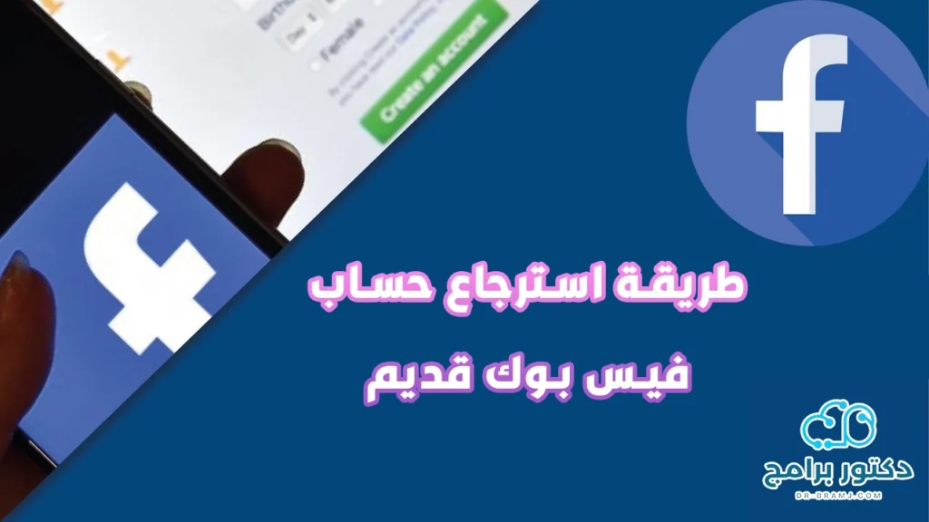 اريد الدخول إلى الفيس بوك الخاص بي القديم