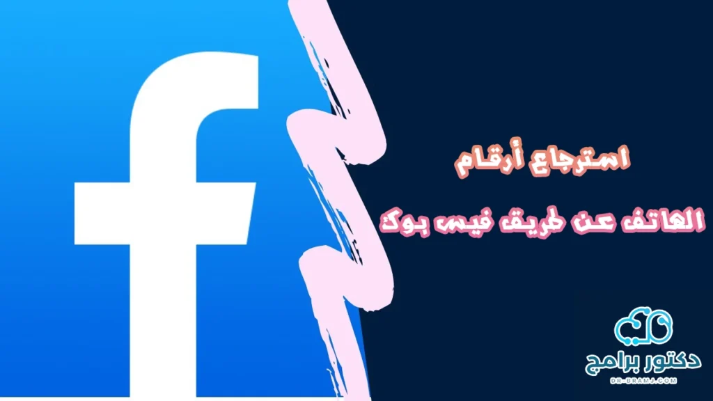 استرجاع ارقام الهاتف من الفيس بوك