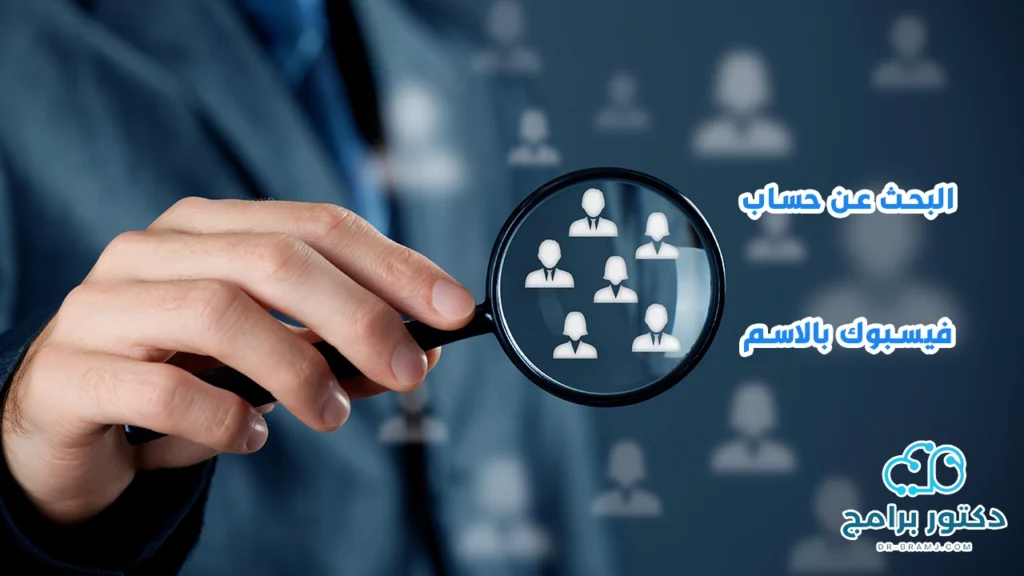 البحث عن حساب فيس بوك عن طريق الاسم