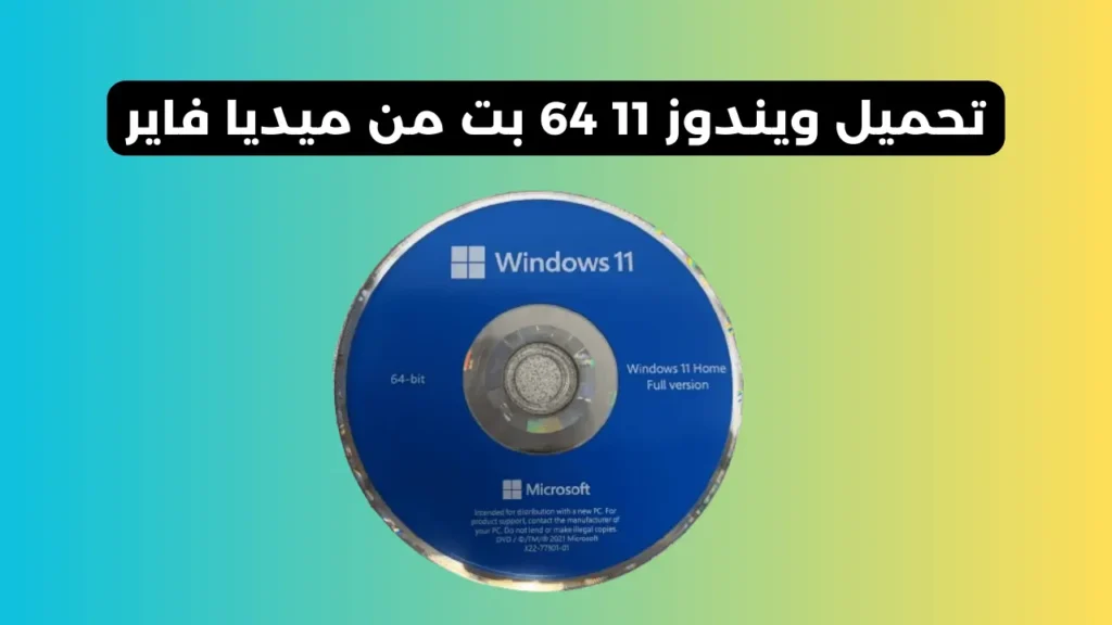 تحميل ويندوز 11 64 بت من ميديا فاير