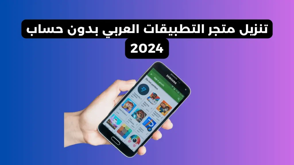 تنزيل متجر التطبيقات العربي