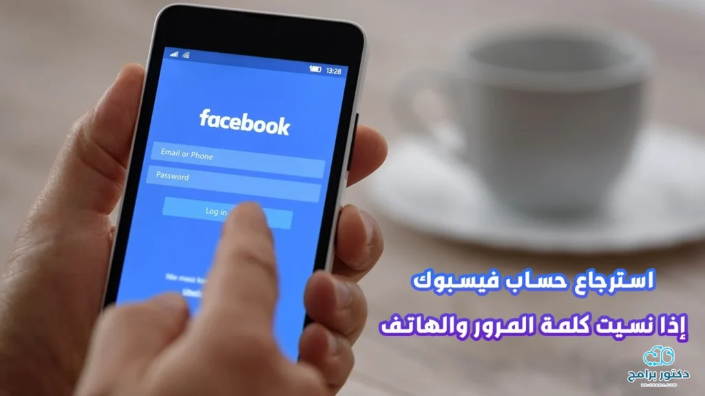 استرجاع حساب فيس بوك اذا نسيت كلمة السر ورقم الهاتف