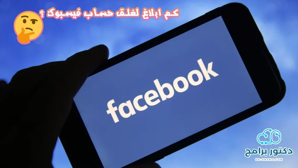 كم ابلاغ لغلق حساب فيس بوك