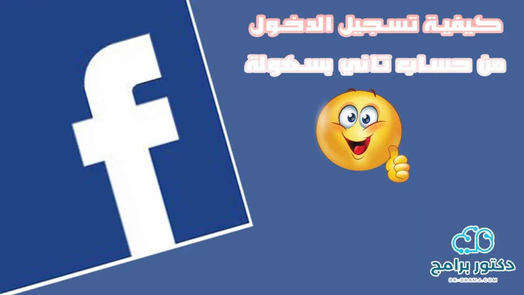 تسجيل دخول فيس بوك حساب ثاني