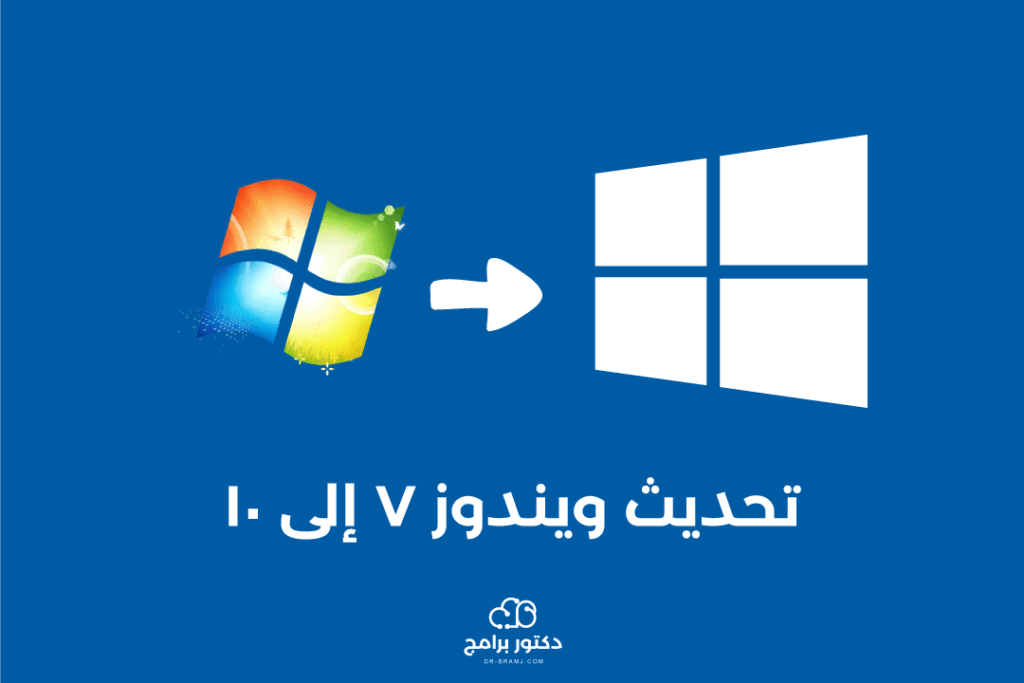 تحديث ويندوز 7 إلى ويندوز 10