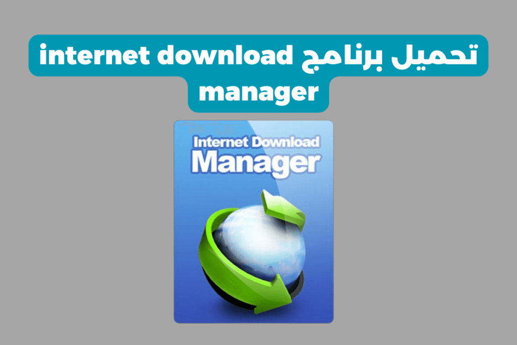 برنامج In تحميل برنامج internet download manager كامل مفعل مجانا - دكتور برامج