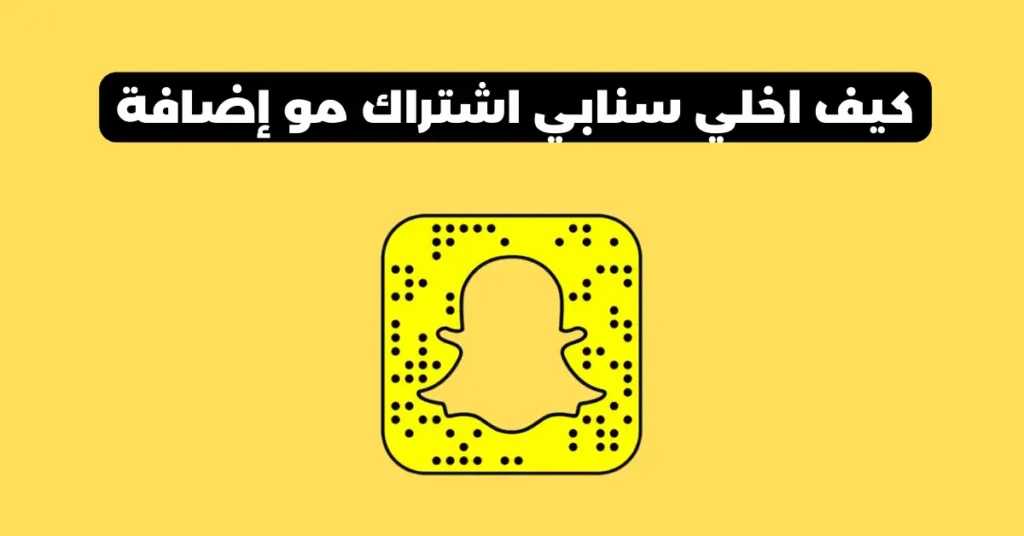 كيف اخلي سنابي اشتراك مو إضافة
