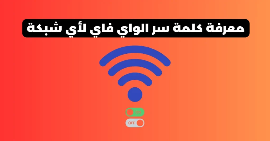 معرفة كلمة سر الواي فاي