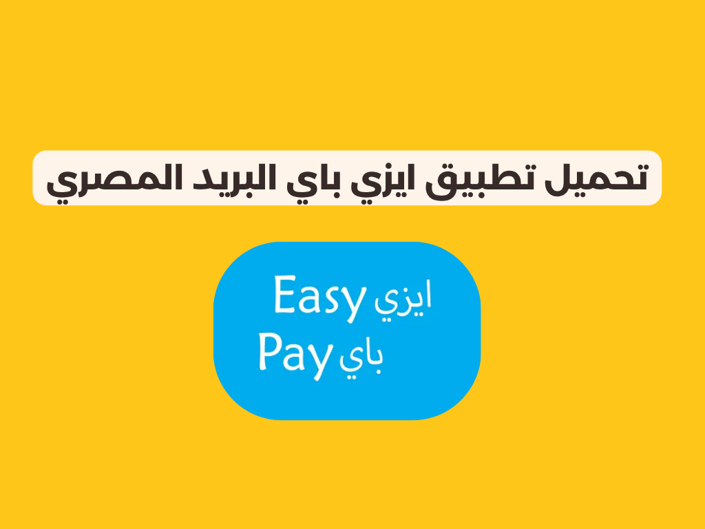 تحميل تطبيق ايزي باي البريد المصري