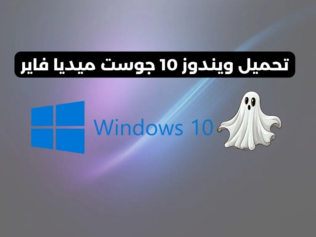تحميل ويندوز 10 64 بت من ميديا فاير