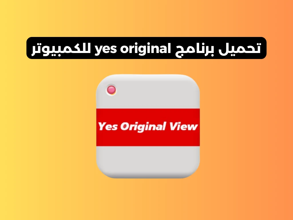 تحميل برنامج yes original للكمبيوتر​