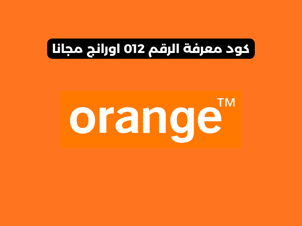 كود معرفة الرقم 012