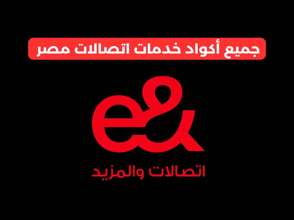 أكواد خدمات اتصالات​